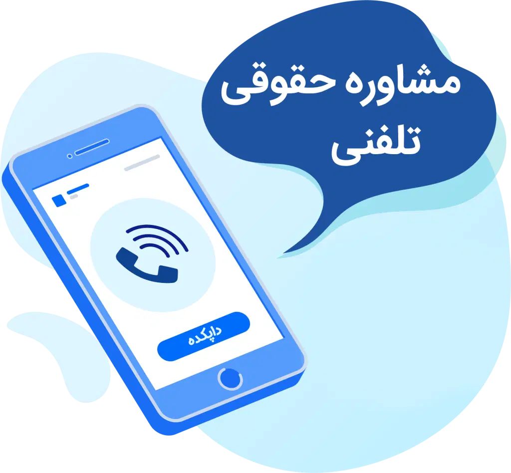 مشاوره حقوقی تلفنی