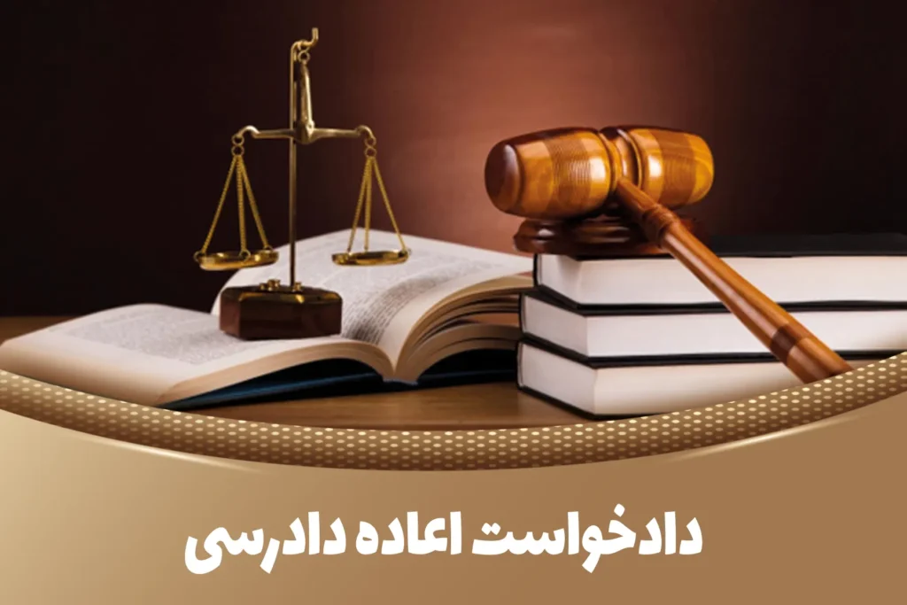 وکیل اعاده دادرسی