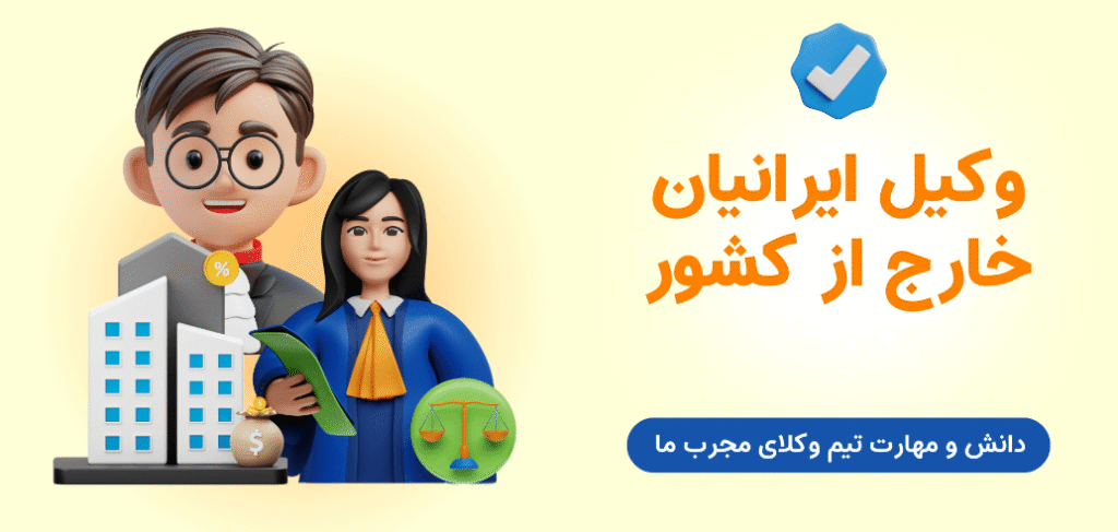 وکیل ایرانیان خارج از کشور