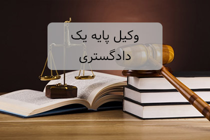 بهترین وکیل دادگستری تهران