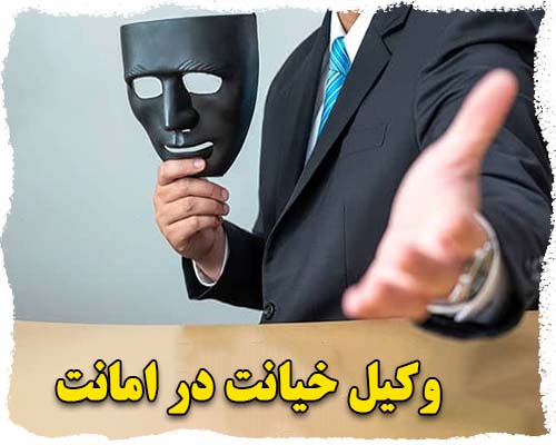 وکیل خیانت در امانت