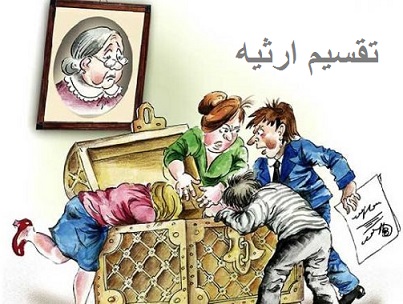 تقسیم ارث و ترکه