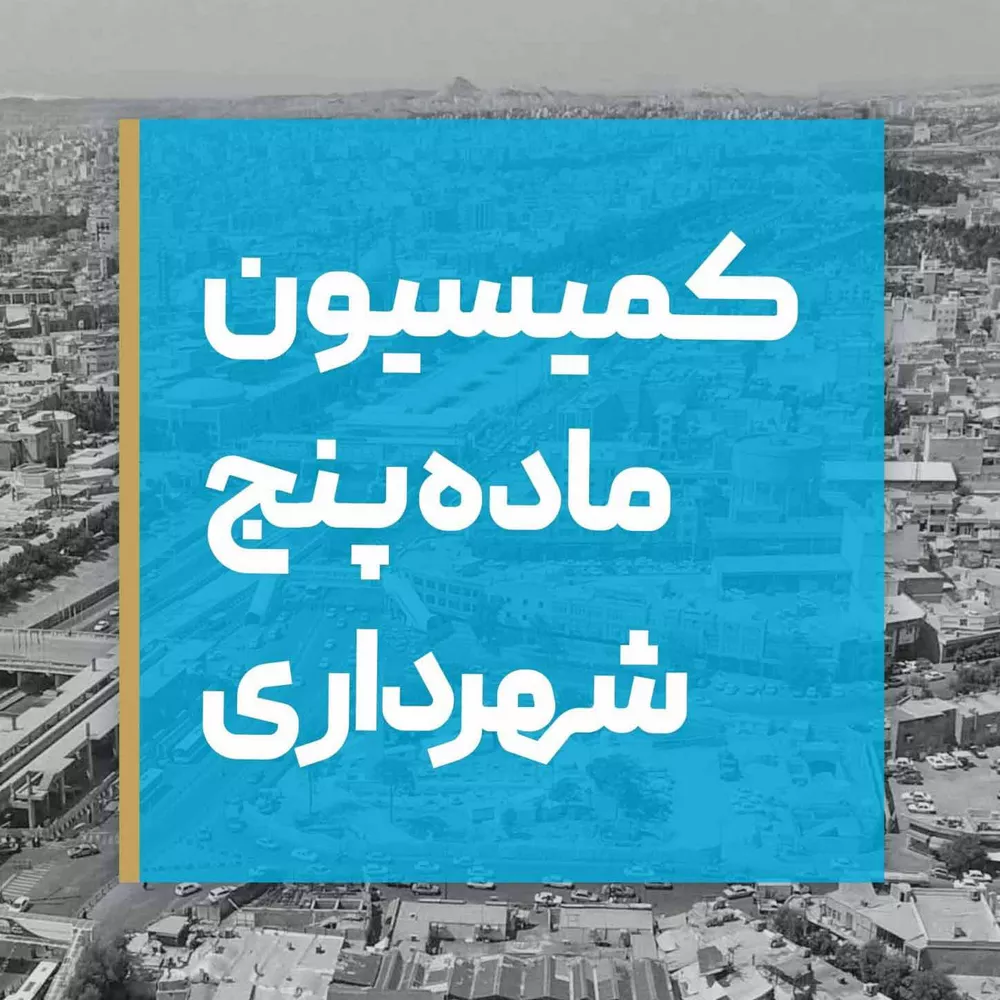 کمیسیون ماده ۵