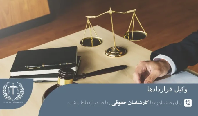وکیل معاملات و قراردادها