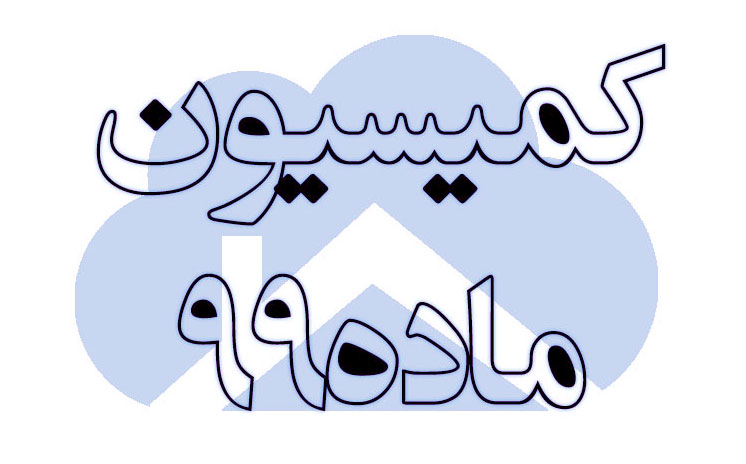 کمیسیون ماده ۹۹