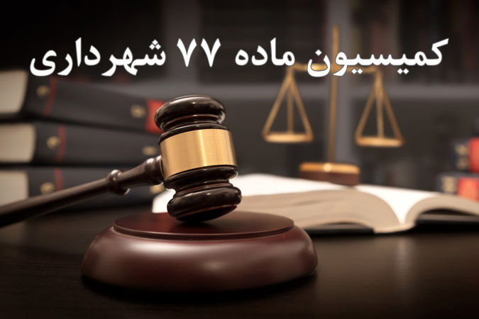کمیسیون ماده ۷۷