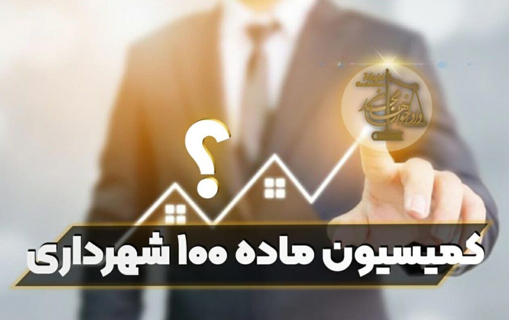 کمیسیون ماده ۱۰۰