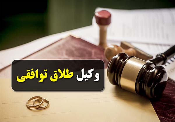 وکیل طلاق توافقی