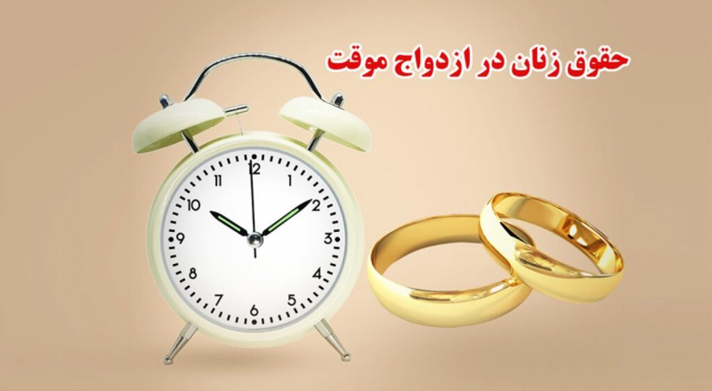 ازدواج موقت (صیغه): قوانین و حقوق زن در آن