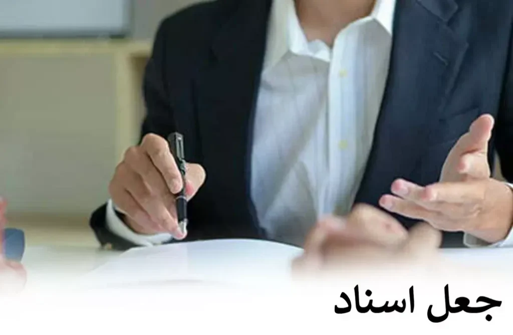 وکیل جعل سند و نحوه اثبات آن در دادگاه