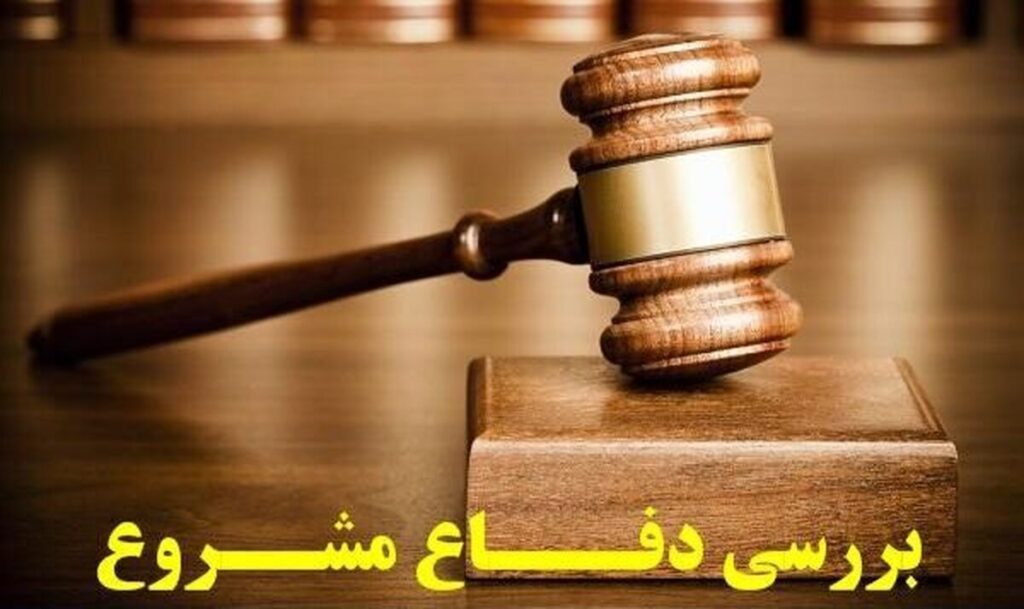 دفاع مشروع چیست و چه شرایطی دارد؟