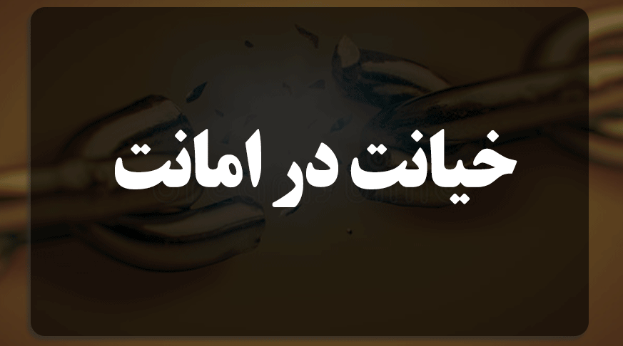 خیانت در امانت چیست و چه ارکانی دارد؟