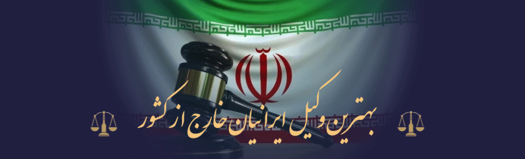 وکیل آنلاین برای ایرانیان خارج از کشور در امور خانواده