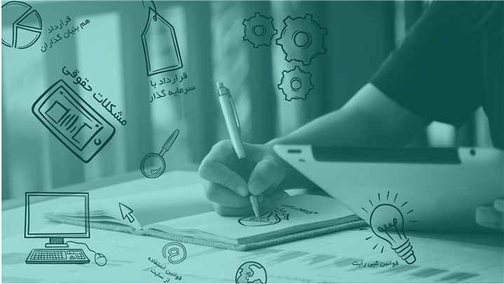 نکات حقوقی قراردادهای استارتاپی و سرمایه‌گذاری