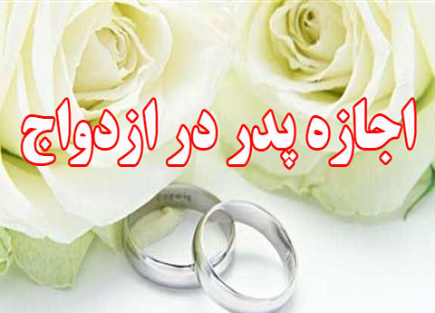 اذن پدر برای ازدواج دختر باکره و شرایط آن