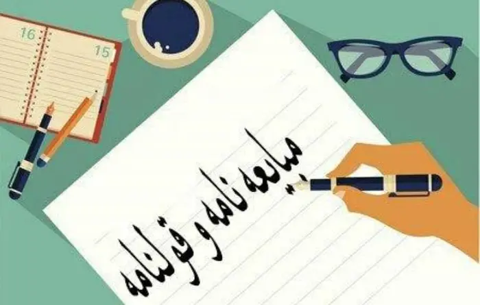 مبایعه‌نامه و قولنامه چه تفاوتی دارند؟