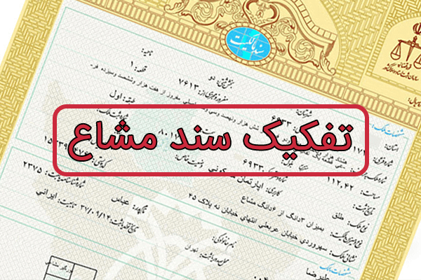 نحوه افراز و تفکیک ملک مشاع