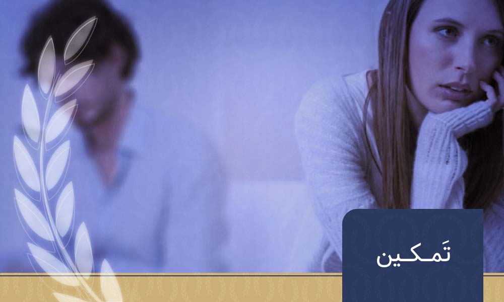تمکین عام و خاص به چه معناست؟