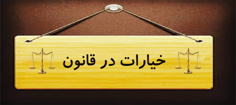 خیارات در قانون مدنی و کاربرد آن‌ها در فسخ قرارداد