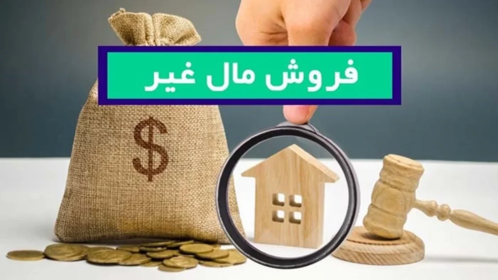 فروش مال غیر و مجازات سنگین آن