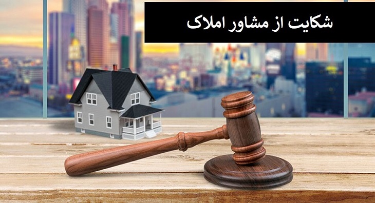 نحوه شکایت از مشاور املاک متخلف