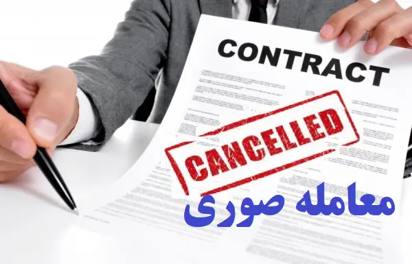 نحوه اثبات صوری بودن یک قرارداد