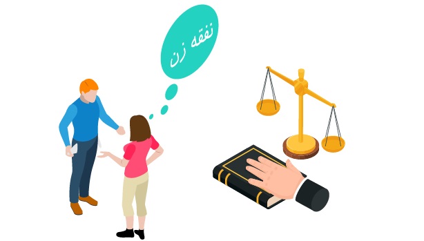 نفقه زن چیست و چگونه محاسبه می‌شود؟ (با مثال)